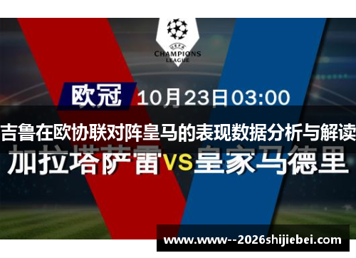 吉鲁在欧协联对阵皇马的表现数据分析与解读