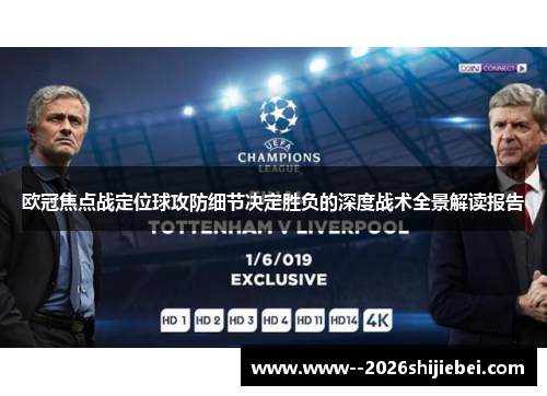 欧冠焦点战定位球攻防细节决定胜负的深度战术全景解读报告