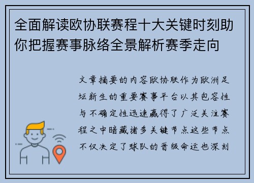 全面解读欧协联赛程十大关键时刻助你把握赛事脉络全景解析赛季走向