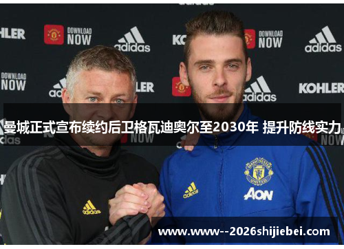 曼城正式宣布续约后卫格瓦迪奥尔至2030年 提升防线实力