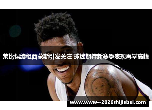 莱比锡续租西蒙斯引发关注 球迷期待新赛季表现再攀高峰