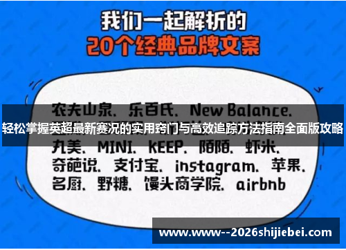 轻松掌握英超最新赛况的实用窍门与高效追踪方法指南全面版攻略 轻松掌握英超最新赛况的实用窍门与高效追踪方法指南全面版攻略