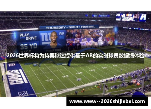 2026世界杯将为持票球迷提供基于AR的实时球员数据墙体验 2026世界杯将为持票球迷提供基于AR的实时球员数据墙体验