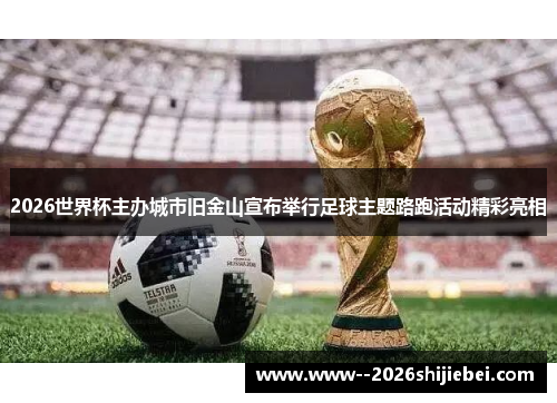 2026世界杯主办城市旧金山宣布举行足球主题路跑活动精彩亮相