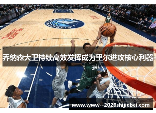 乔纳森大卫持续高效发挥成为里尔进攻核心利器 乔纳森大卫持续高效发挥成为里尔进攻核心利器