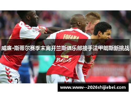 威廉·斯蒂尔赛季末离开兰斯俱乐部接手法甲朗斯新挑战