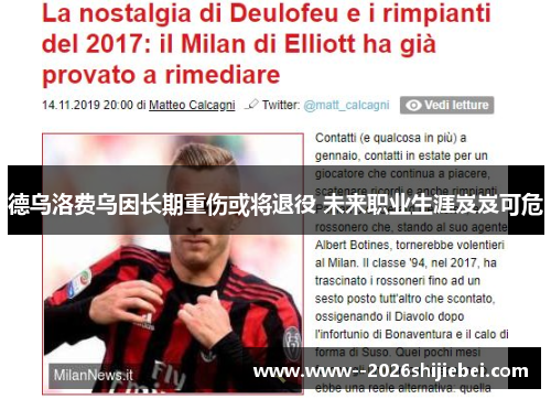 德乌洛费乌因长期重伤或将退役 未来职业生涯岌岌可危 德乌洛费乌因长期重伤或将退役 未来职业生涯岌岌可危