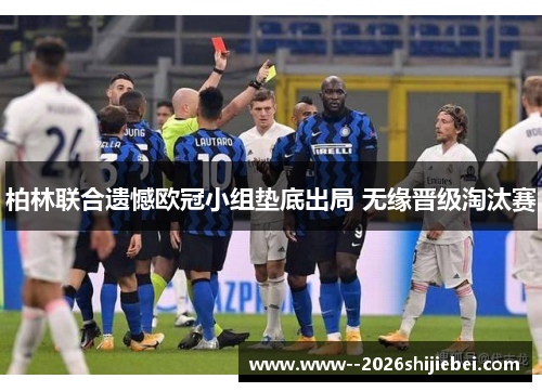 柏林联合遗憾欧冠小组垫底出局 无缘晋级淘汰赛