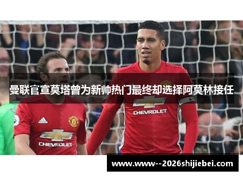 曼联官宣莫塔曾为新帅热门最终却选择阿莫林接任