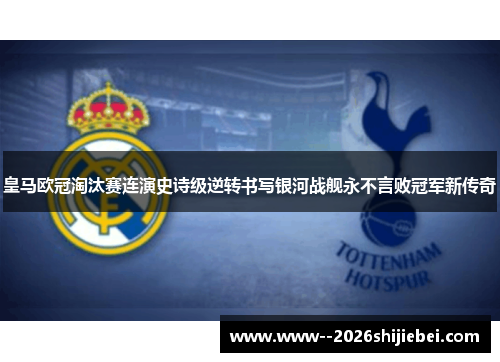 皇马欧冠淘汰赛连演史诗级逆转书写银河战舰永不言败冠军新传奇