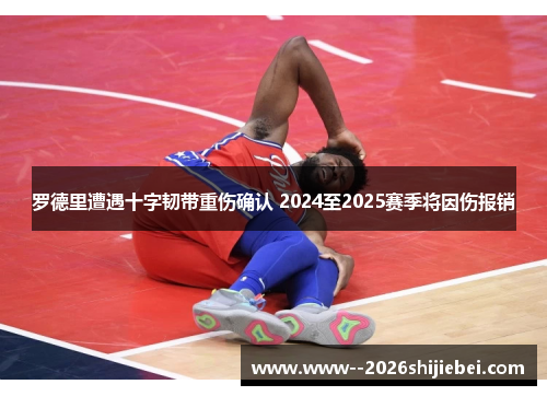 罗德里遭遇十字韧带重伤确认 2024至2025赛季将因伤报销