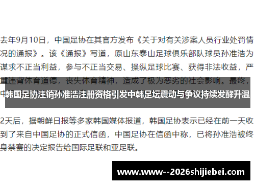 韩国足协注销孙准浩注册资格引发中韩足坛震动与争议持续发酵升温