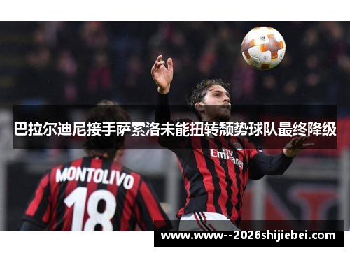 巴拉尔迪尼接手萨索洛未能扭转颓势球队最终降级
