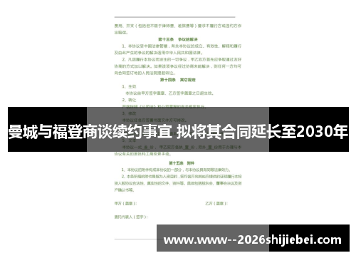 曼城与福登商谈续约事宜 拟将其合同延长至2030年