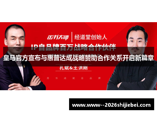 皇马官方宣布与惠普达成战略赞助合作关系开启新篇章
