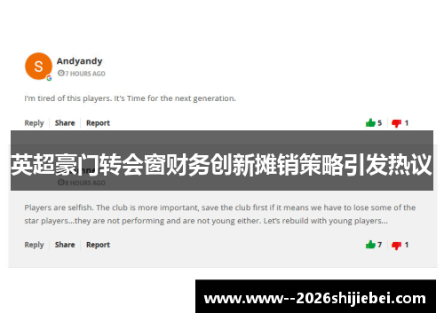 英超豪门转会窗财务创新摊销策略引发热议 英超豪门转会窗财务创新摊销策略引发热议