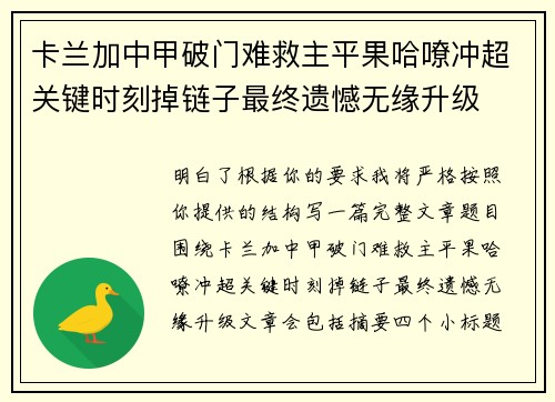 卡兰加中甲破门难救主平果哈嘹冲超关键时刻掉链子最终遗憾无缘升级