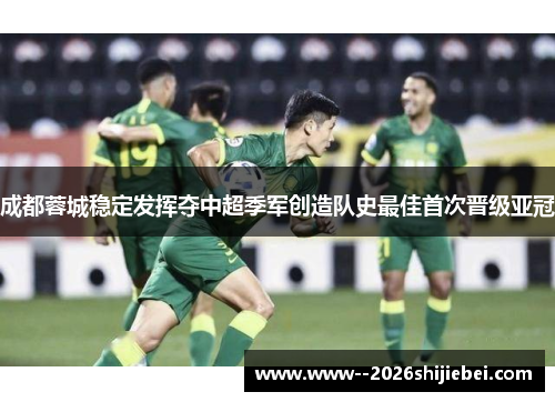 成都蓉城稳定发挥夺中超季军创造队史最佳首次晋级亚冠