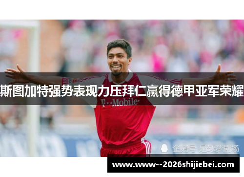 斯图加特强势表现力压拜仁赢得德甲亚军荣耀