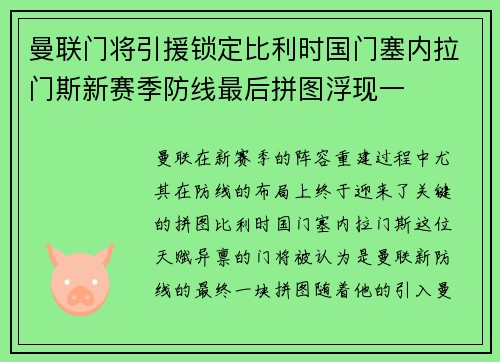 曼联门将引援锁定比利时国门塞内拉门斯新赛季防线最后拼图浮现一 曼联门将引援锁定比利时国门塞内拉门斯新赛季防线最后拼图浮现一