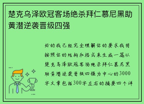 楚克乌泽欧冠客场绝杀拜仁慕尼黑助黄潜逆袭晋级四强 楚克乌泽欧冠客场绝杀拜仁慕尼黑助黄潜逆袭晋级四强