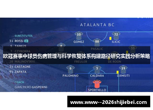 欧冠赛事中球员伤病管理与科学恢复体系构建路径研究实践分析策略 欧冠赛事中球员伤病管理与科学恢复体系构建路径研究实践分析策略