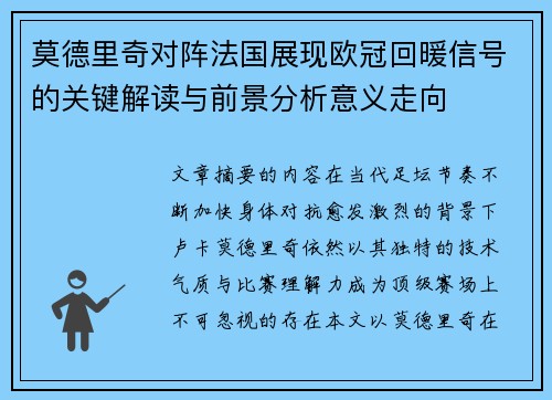 莫德里奇对阵法国展现欧冠回暖信号的关键解读与前景分析意义走向 莫德里奇对阵法国展现欧冠回暖信号的关键解读与前景分析意义走向