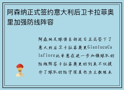 阿森纳正式签约意大利后卫卡拉菲奥里加强防线阵容 阿森纳正式签约意大利后卫卡拉菲奥里加强防线阵容