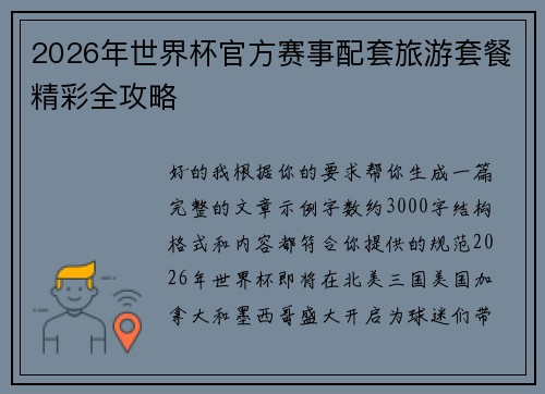2026年世界杯官方赛事配套旅游套餐精彩全攻略 2026年世界杯官方赛事配套旅游套餐精彩全攻略