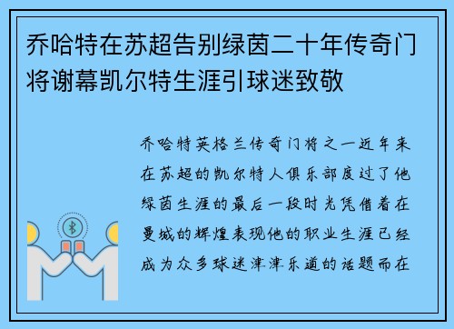 乔哈特在苏超告别绿茵二十年传奇门将谢幕凯尔特生涯引球迷致敬 乔哈特在苏超告别绿茵二十年传奇门将谢幕凯尔特生涯引球迷致敬