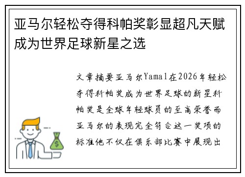 亚马尔轻松夺得科帕奖彰显超凡天赋成为世界足球新星之选 亚马尔轻松夺得科帕奖彰显超凡天赋成为世界足球新星之选