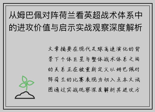 从姆巴佩对阵荷兰看英超战术体系中的进攻价值与启示实战观察深度解析 从姆巴佩对阵荷兰看英超战术体系中的进攻价值与启示实战观察深度解析