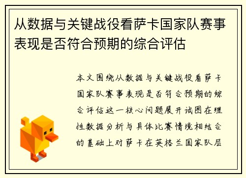 从数据与关键战役看萨卡国家队赛事表现是否符合预期的综合评估 从数据与关键战役看萨卡国家队赛事表现是否符合预期的综合评估