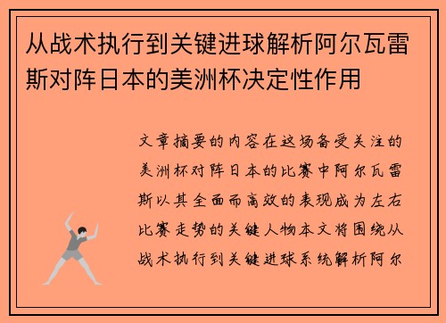 从战术执行到关键进球解析阿尔瓦雷斯对阵日本的美洲杯决定性作用 从战术执行到关键进球解析阿尔瓦雷斯对阵日本的美洲杯决定性作用