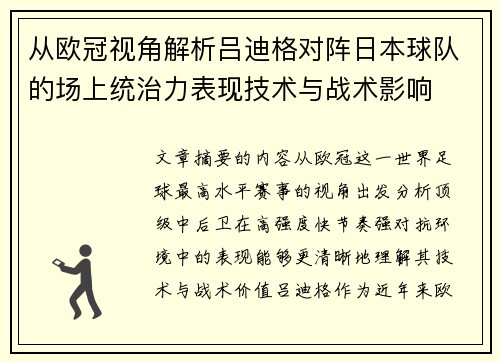 从欧冠视角解析吕迪格对阵日本球队的场上统治力表现技术与战术影响 从欧冠视角解析吕迪格对阵日本球队的场上统治力表现技术与战术影响