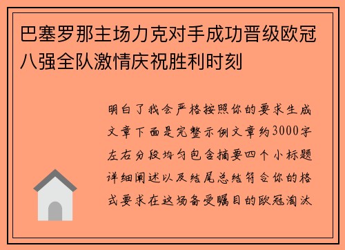 巴塞罗那主场力克对手成功晋级欧冠八强全队激情庆祝胜利时刻 巴塞罗那主场力克对手成功晋级欧冠八强全队激情庆祝胜利时刻