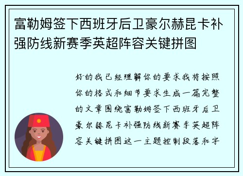 富勒姆签下西班牙后卫豪尔赫昆卡补强防线新赛季英超阵容关键拼图 富勒姆签下西班牙后卫豪尔赫昆卡补强防线新赛季英超阵容关键拼图