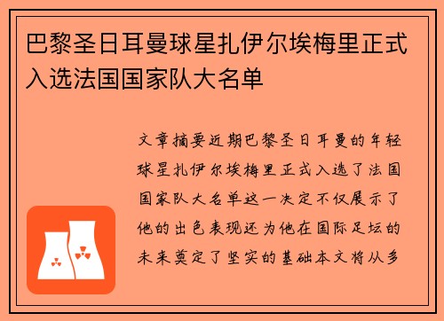 巴黎圣日耳曼球星扎伊尔埃梅里正式入选法国国家队大名单 巴黎圣日耳曼球星扎伊尔埃梅里正式入选法国国家队大名单