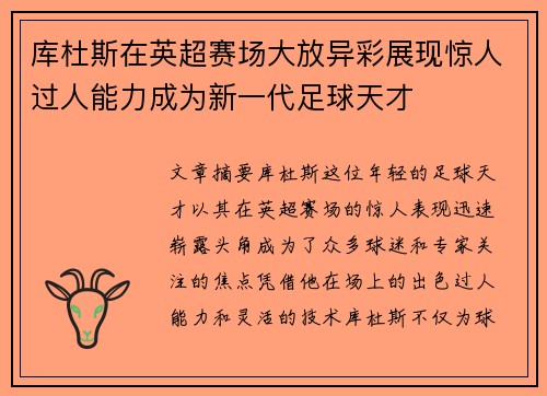 库杜斯在英超赛场大放异彩展现惊人过人能力成为新一代足球天才 库杜斯在英超赛场大放异彩展现惊人过人能力成为新一代足球天才