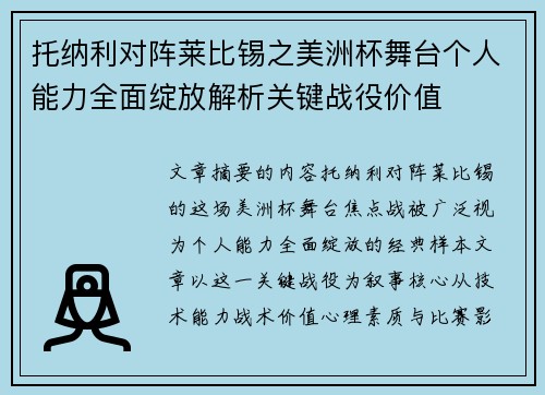 托纳利对阵莱比锡之美洲杯舞台个人能力全面绽放解析关键战役价值 托纳利对阵莱比锡之美洲杯舞台个人能力全面绽放解析关键战役价值