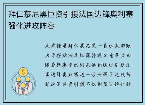拜仁慕尼黑巨资引援法国边锋奥利塞强化进攻阵容 拜仁慕尼黑巨资引援法国边锋奥利塞强化进攻阵容