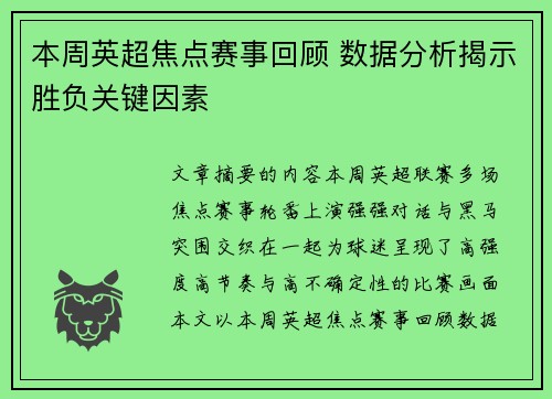 本周英超焦点赛事回顾 数据分析揭示胜负关键因素 本周英超焦点赛事回顾 数据分析揭示胜负关键因素