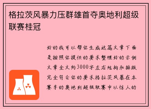 格拉茨风暴力压群雄首夺奥地利超级联赛桂冠 格拉茨风暴力压群雄首夺奥地利超级联赛桂冠