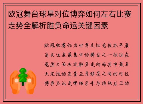 欧冠舞台球星对位博弈如何左右比赛走势全解析胜负命运关键因素 欧冠舞台球星对位博弈如何左右比赛走势全解析胜负命运关键因素