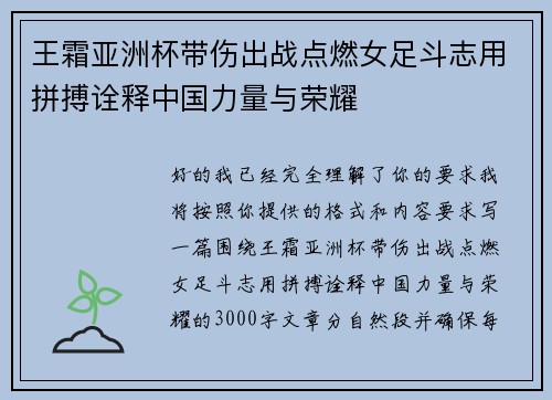 王霜亚洲杯带伤出战点燃女足斗志用拼搏诠释中国力量与荣耀 王霜亚洲杯带伤出战点燃女足斗志用拼搏诠释中国力量与荣耀