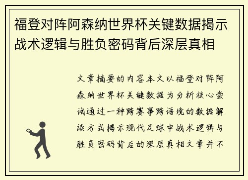 福登对阵阿森纳世界杯关键数据揭示战术逻辑与胜负密码背后深层真相 福登对阵阿森纳世界杯关键数据揭示战术逻辑与胜负密码背后深层真相
