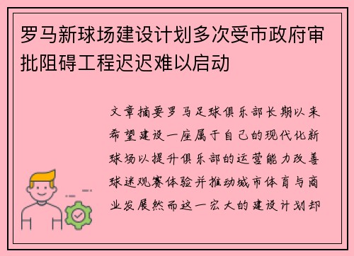 罗马新球场建设计划多次受市政府审批阻碍工程迟迟难以启动 罗马新球场建设计划多次受市政府审批阻碍工程迟迟难以启动