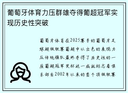 葡萄牙体育力压群雄夺得葡超冠军实现历史性突破 葡萄牙体育力压群雄夺得葡超冠军实现历史性突破