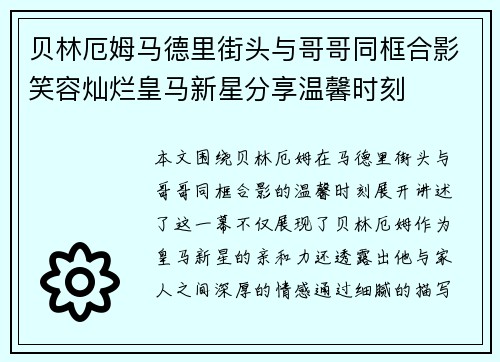 贝林厄姆马德里街头与哥哥同框合影笑容灿烂皇马新星分享温馨时刻 贝林厄姆马德里街头与哥哥同框合影笑容灿烂皇马新星分享温馨时刻