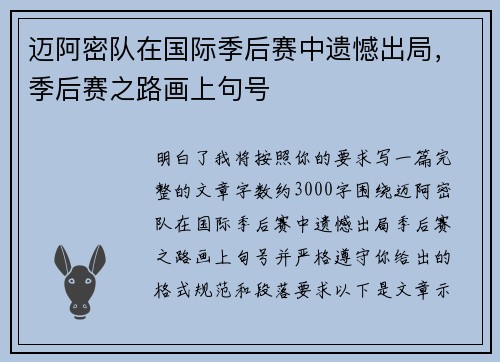 迈阿密队在国际季后赛中遗憾出局,季后赛之路画上句号 迈阿密队在国际季后赛中遗憾出局,季后赛之路画上句号